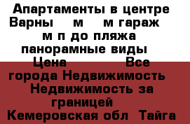 Апартаменты в центре Варны 124м2 38м2гараж, 10м/п до пляжа, панорамные виды. › Цена ­ 65 000 - Все города Недвижимость » Недвижимость за границей   . Кемеровская обл.,Тайга г.